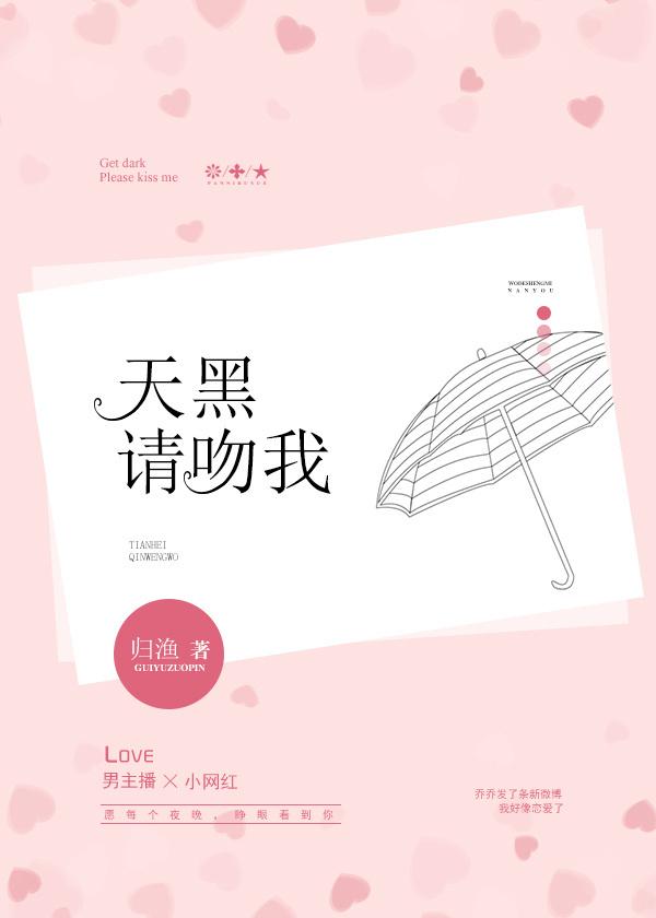 天黑请吻我 归渔TXT