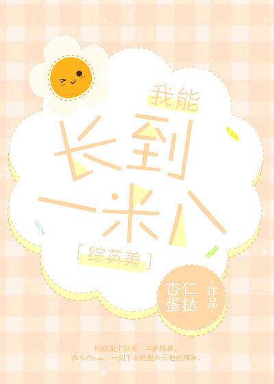 综英美长到一米八txt