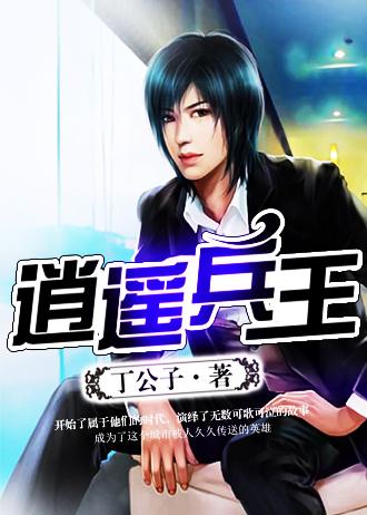 逍遥兵王百度百科女主