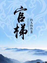 通天之梯笔趣阁