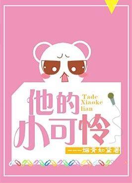 他的小可怜番外
