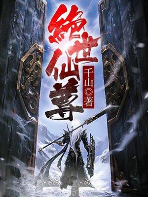 绝世仙尊当奶爸双女儿