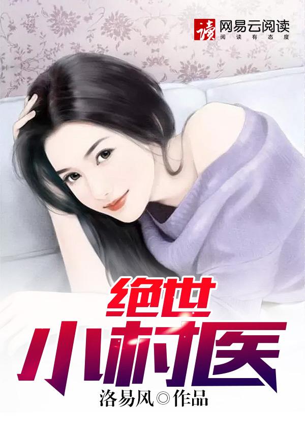 绝世小村医李小强笔趣阁