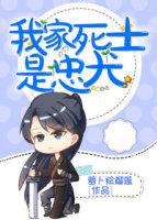 我家死士是忠犬晋江