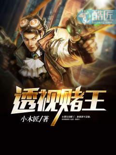 透视赌王韩漫画