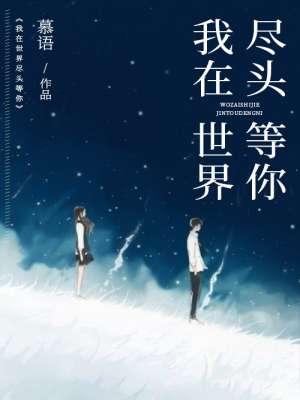 我在时间尽头等你你在哪拍的