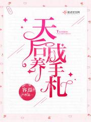天后养成手札短剧免费观看