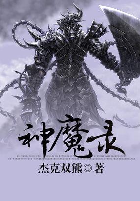 天玄神魔录