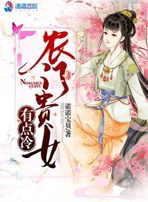 农门贵女有点冷TXT百度