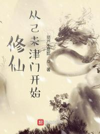 修仙从己未津门开始 第65章