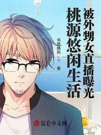 直播桃源悠闲生活