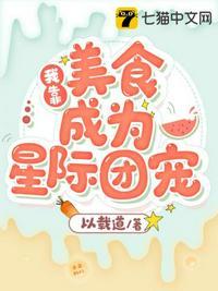 我靠美食成为星际团宠TXT八零电子书