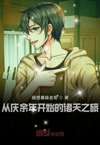 从庆余年开始的诸天之旅飞卢