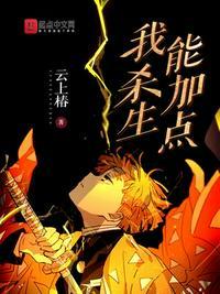 我杀生能加点沙雕动画