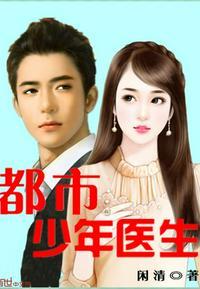 都市少年医生罗子凌全文免费2624