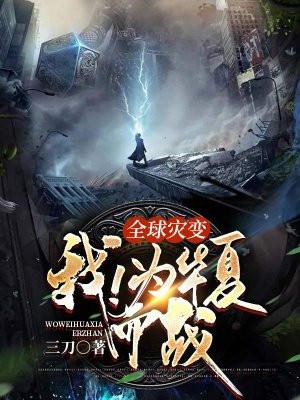 全球灾变华夏守城人TXT