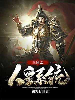 三国之人皇系统几个女角