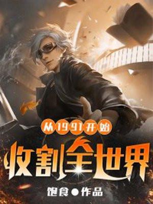 收割全世界TXT下