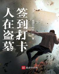 人在盗墓签到打卡txt88003Q作者榴弹不怕水