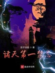 诸天第一禁忌起点中文网