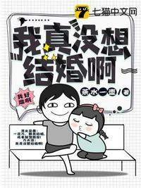 我真没想结婚啊txt三千风雪