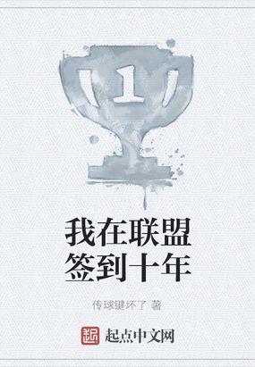 我在联盟签到十年txt