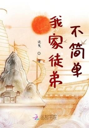 我家徒弟不简单有男主吗