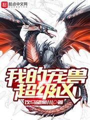 我的宠兽超级凶漫画免费观看