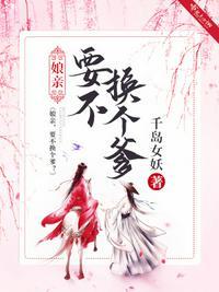 娘亲不值得可康