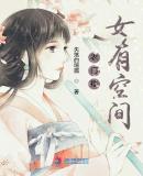 农门福女有空间作者十八学士