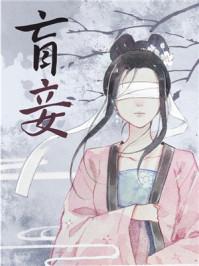 盲妾如她完整版