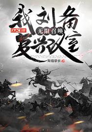 三国刘备之召唤猛将