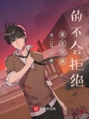 重生我真的不会拒绝精校版