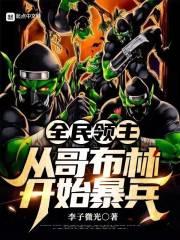 全民领主哥布林串种万物的免费