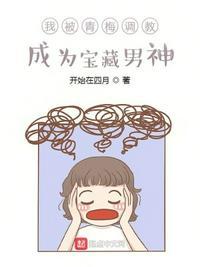 我被青梅竹马囚禁了池鱼