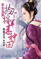 农女当家捡个将军来种田男女主角