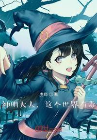神明大人不是无所不能的吗动漫