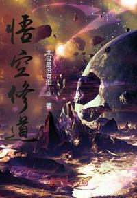 悟空修道多少年