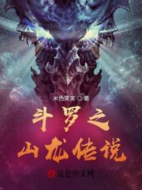 斗罗之祖龙传说全文阅读