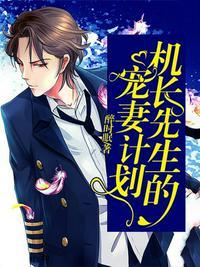 机长先生的宠妻计划漫画免费阅读