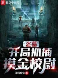 盗墓开局得到魔功