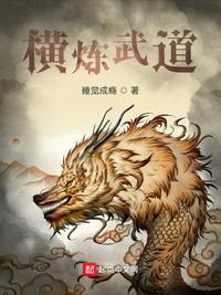 横炼武道的练体境界有哪些