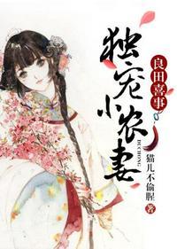 良田喜事独宠小农妻txt书包