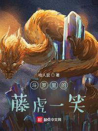 斗罗里的藤虎一笑的女主有谁