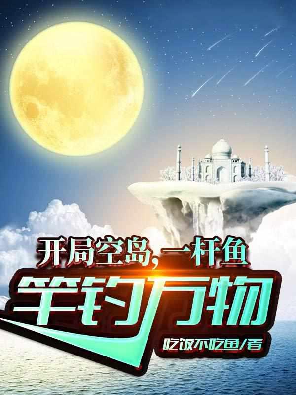 一杆鱼竿钓万物沙雕动画