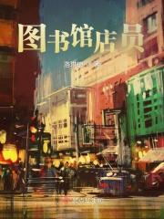 图书馆店员是耽改吗