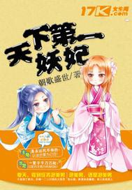 天下第一妖后