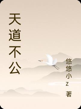 天道不公最经典十句话