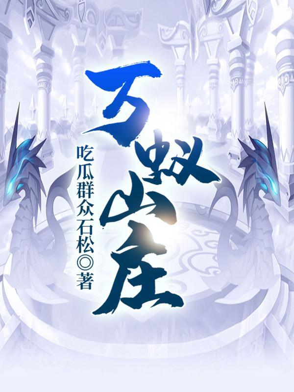 万界山庄