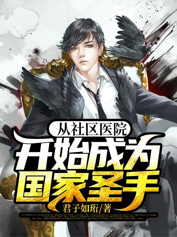 从社区医院开始成为国医圣手云珩米诗琳任学东宁欢欢